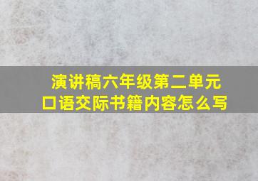 演讲稿六年级第二单元口语交际书籍内容怎么写