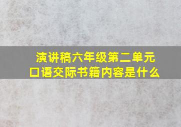 演讲稿六年级第二单元口语交际书籍内容是什么