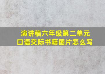 演讲稿六年级第二单元口语交际书籍图片怎么写