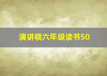 演讲稿六年级读书50