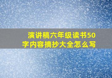 演讲稿六年级读书50字内容摘抄大全怎么写