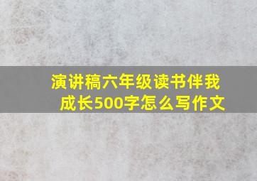 演讲稿六年级读书伴我成长500字怎么写作文