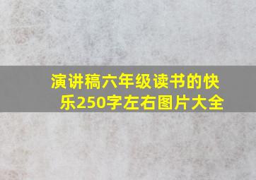 演讲稿六年级读书的快乐250字左右图片大全