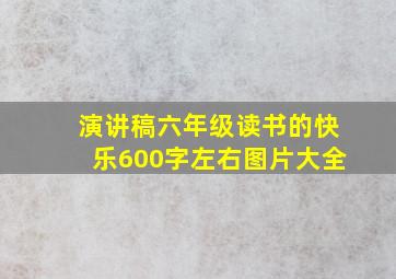 演讲稿六年级读书的快乐600字左右图片大全