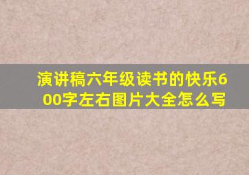 演讲稿六年级读书的快乐600字左右图片大全怎么写