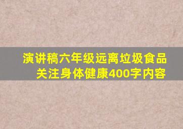 演讲稿六年级远离垃圾食品关注身体健康400字内容