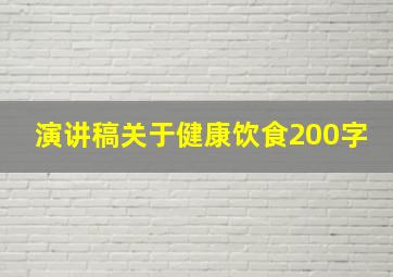 演讲稿关于健康饮食200字