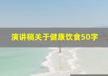 演讲稿关于健康饮食50字