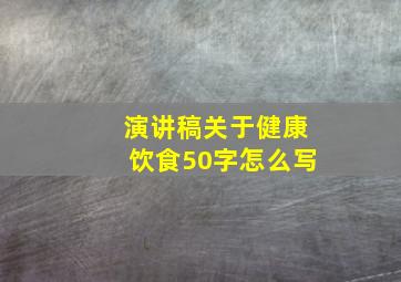 演讲稿关于健康饮食50字怎么写