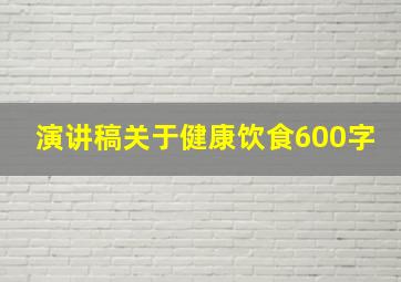 演讲稿关于健康饮食600字