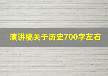 演讲稿关于历史700字左右