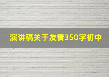 演讲稿关于友情350字初中