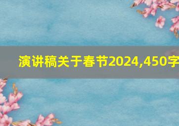 演讲稿关于春节2024,450字