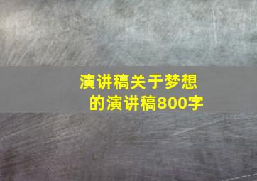 演讲稿关于梦想的演讲稿800字