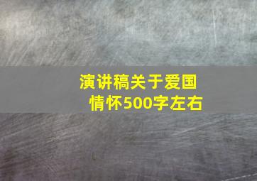 演讲稿关于爱国情怀500字左右