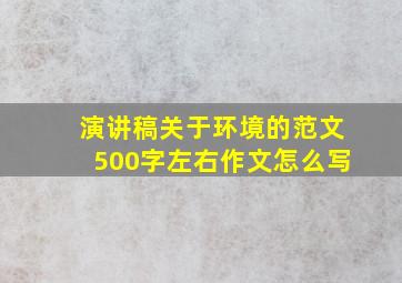 演讲稿关于环境的范文500字左右作文怎么写