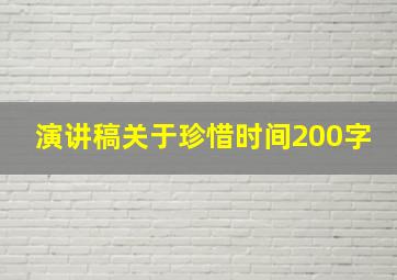 演讲稿关于珍惜时间200字