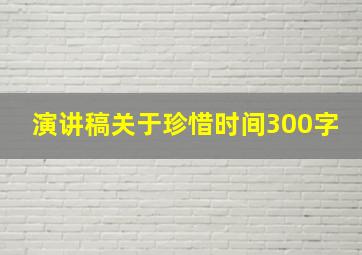 演讲稿关于珍惜时间300字