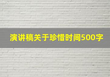 演讲稿关于珍惜时间500字