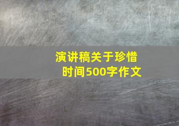 演讲稿关于珍惜时间500字作文