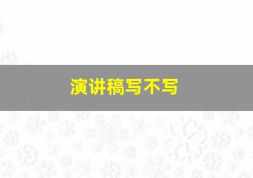 演讲稿写不写