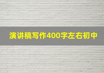 演讲稿写作400字左右初中