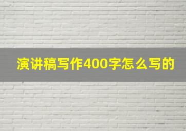 演讲稿写作400字怎么写的