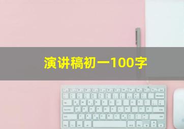 演讲稿初一100字