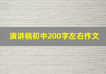 演讲稿初中200字左右作文