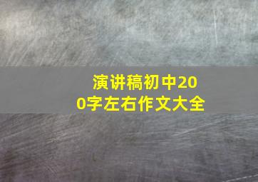 演讲稿初中200字左右作文大全