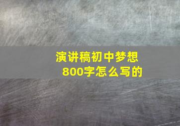 演讲稿初中梦想800字怎么写的