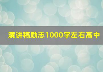 演讲稿励志1000字左右高中