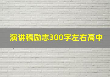 演讲稿励志300字左右高中