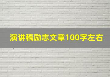 演讲稿励志文章100字左右