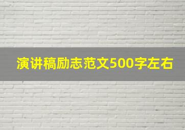 演讲稿励志范文500字左右