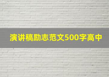 演讲稿励志范文500字高中