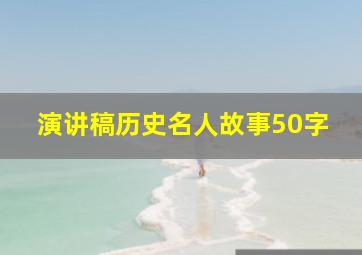 演讲稿历史名人故事50字