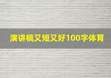 演讲稿又短又好100字体育