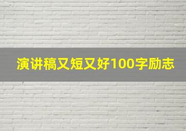 演讲稿又短又好100字励志