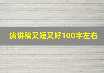 演讲稿又短又好100字左右