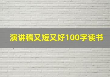 演讲稿又短又好100字读书