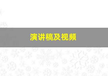 演讲稿及视频