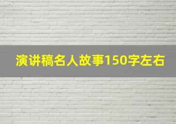 演讲稿名人故事150字左右