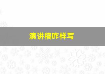 演讲稿咋样写