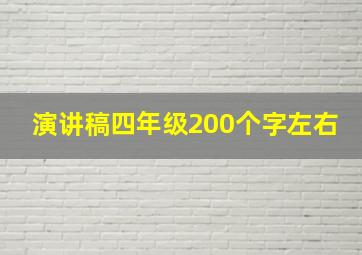 演讲稿四年级200个字左右