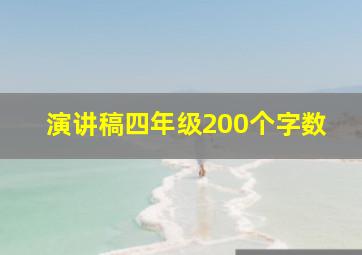 演讲稿四年级200个字数