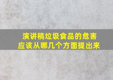 演讲稿垃圾食品的危害应该从哪几个方面提出来