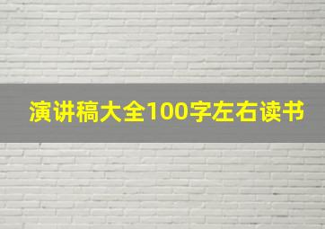 演讲稿大全100字左右读书