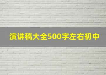 演讲稿大全500字左右初中