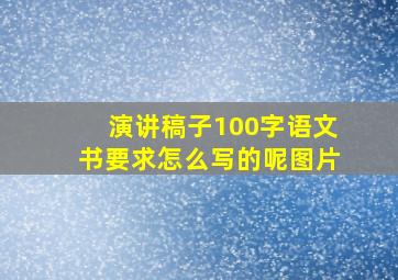 演讲稿子100字语文书要求怎么写的呢图片